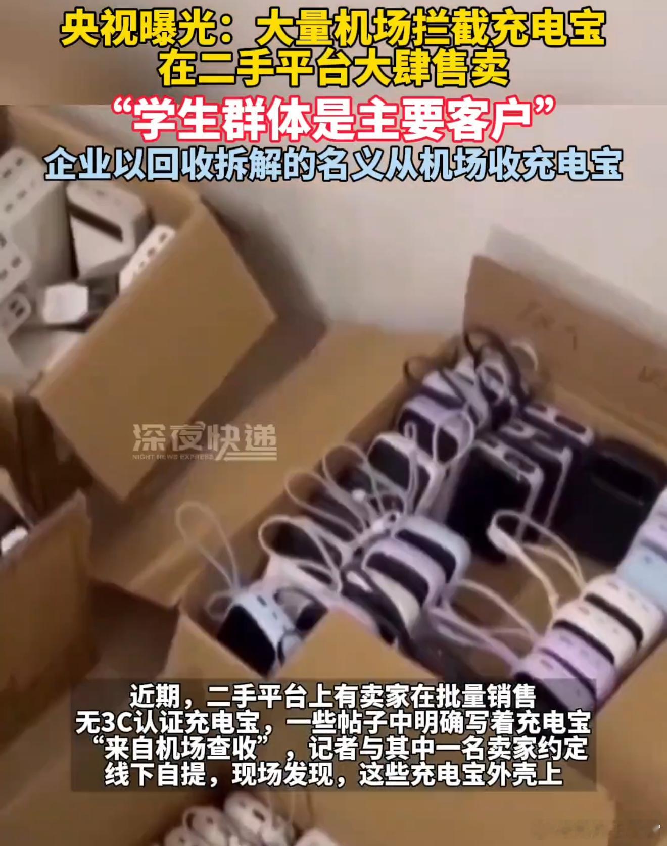 机场拦截的充电宝成抢手货所以说机场拦截下来的充电宝，很多都回流到二手市场继续卖了
