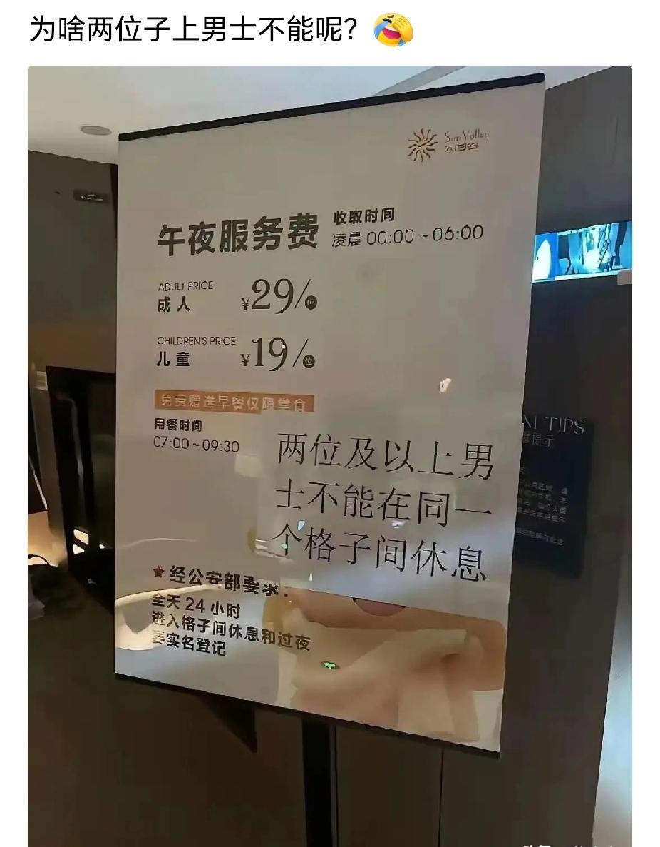 不懂就要问，为什么两个以上男士不能在一起休息呢？[我想静静]