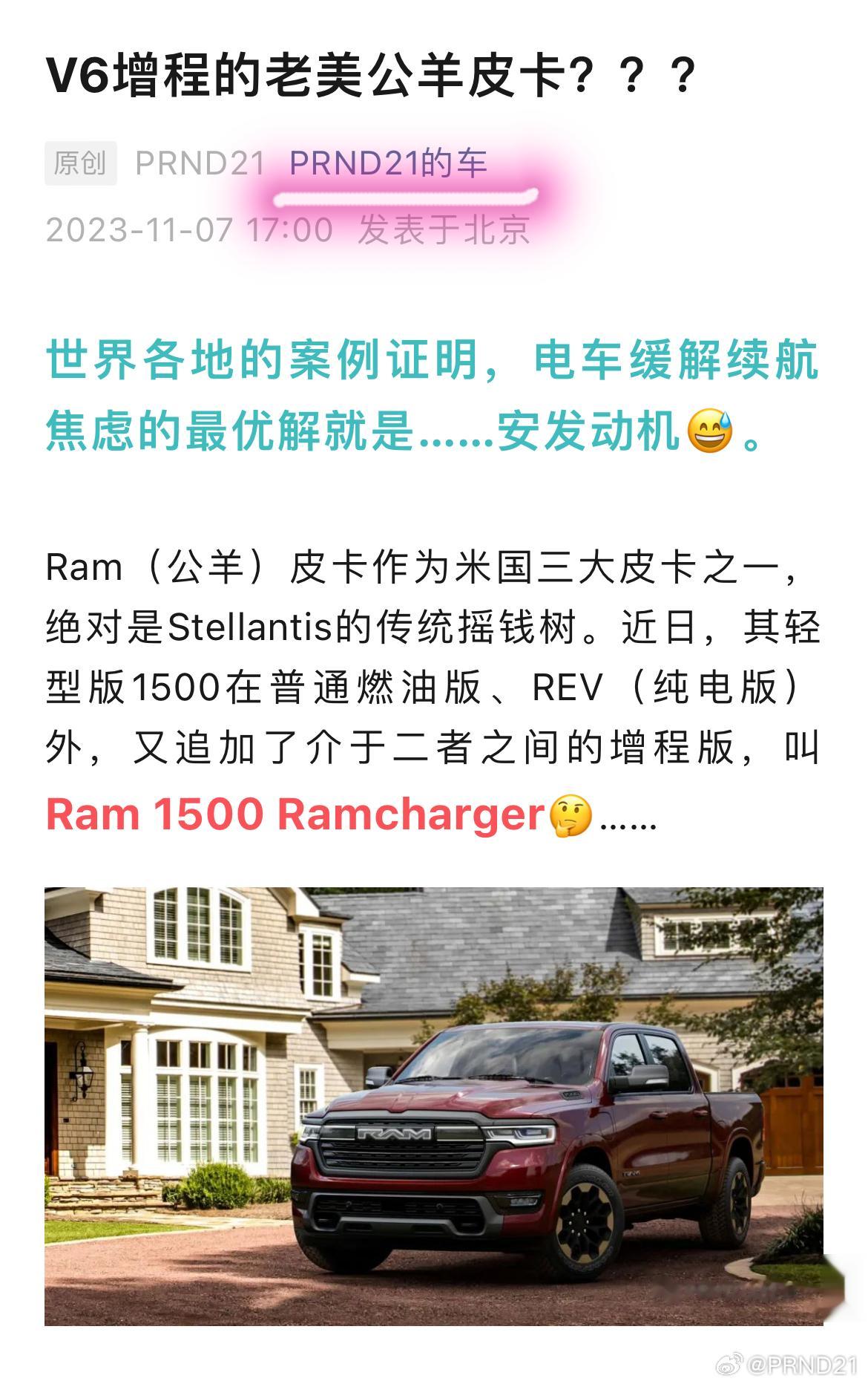 近日，Stellantis除纯油和纯电（REV）外，还发布了摇钱树Ram 150