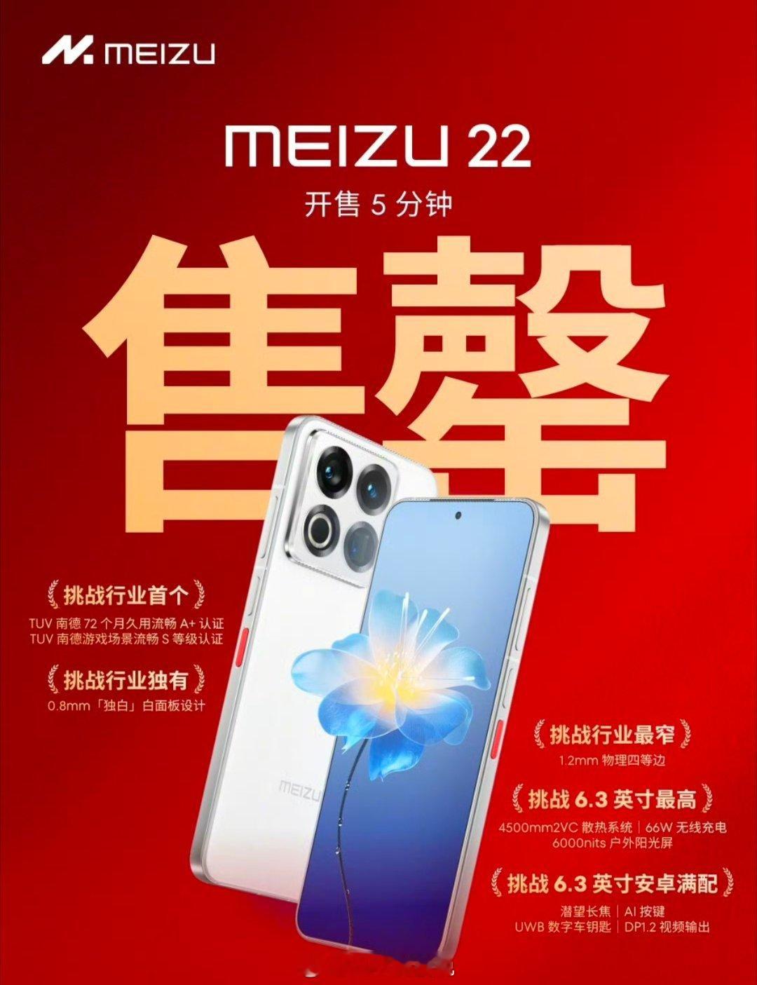 魅族22售罄了？？？？？？？？看了一下魅族22京东首发销量，800+…… ​​​