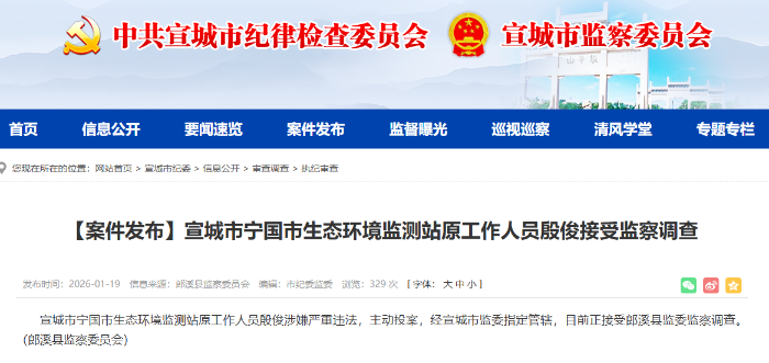 涉嫌严重违法，宁国市生态环境监测站原工作人员殷俊主动投案