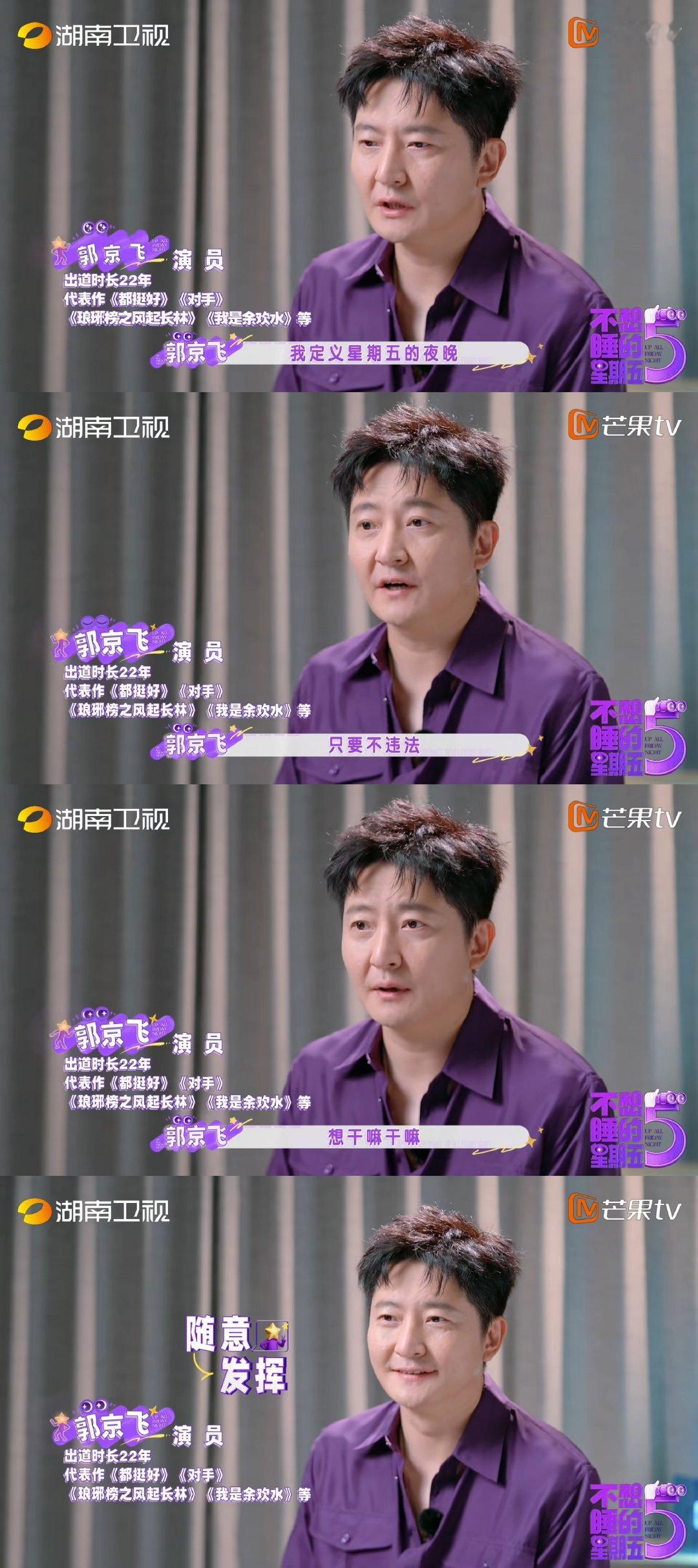 郭京飞人缘这一块不想睡的星期五看似毒舌爱调侃，实则心思细腻体贴，难怪圈内一众艺人
