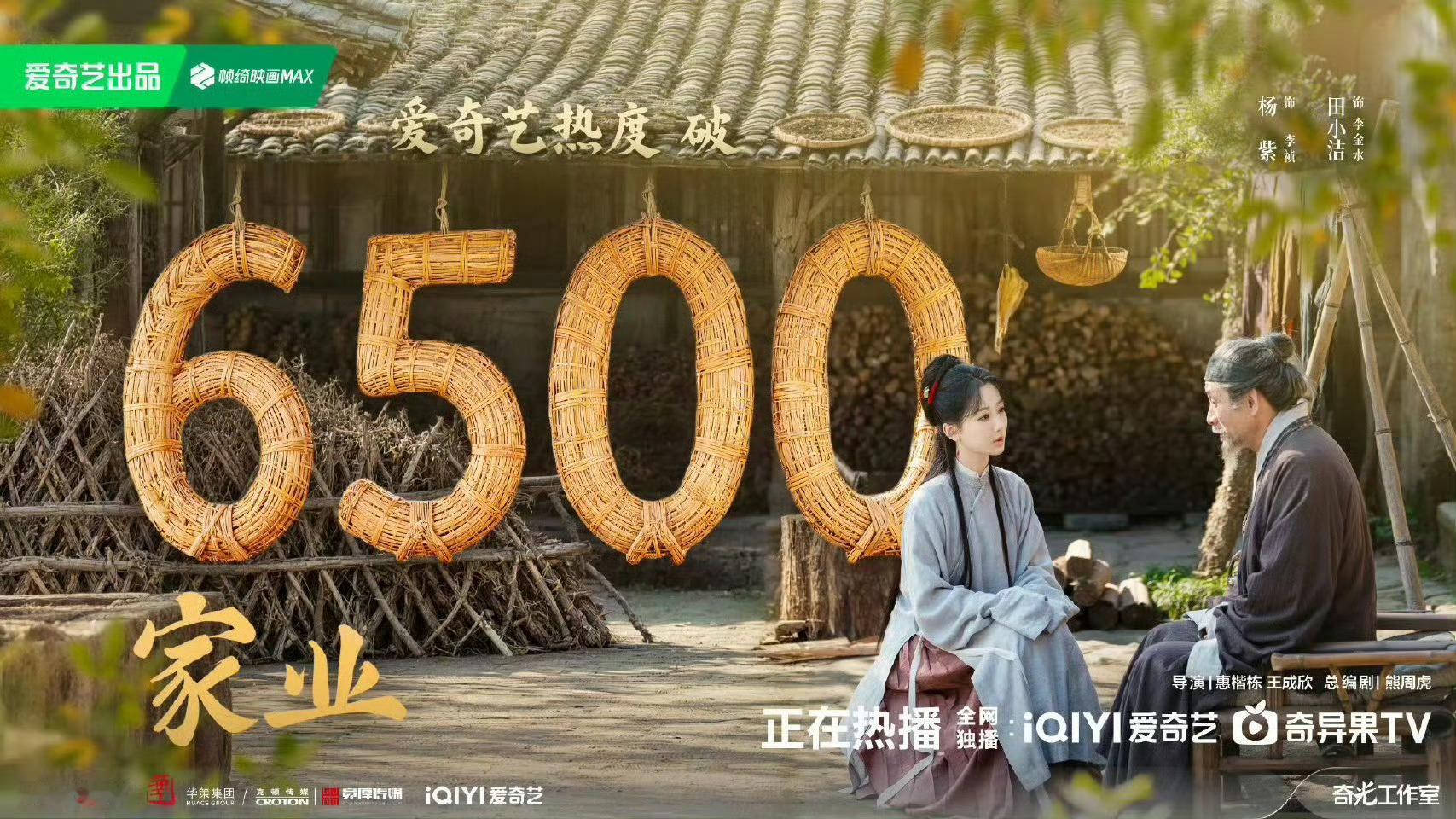 omg家业热度破6500了！ 家业 磨皮 杨紫台词