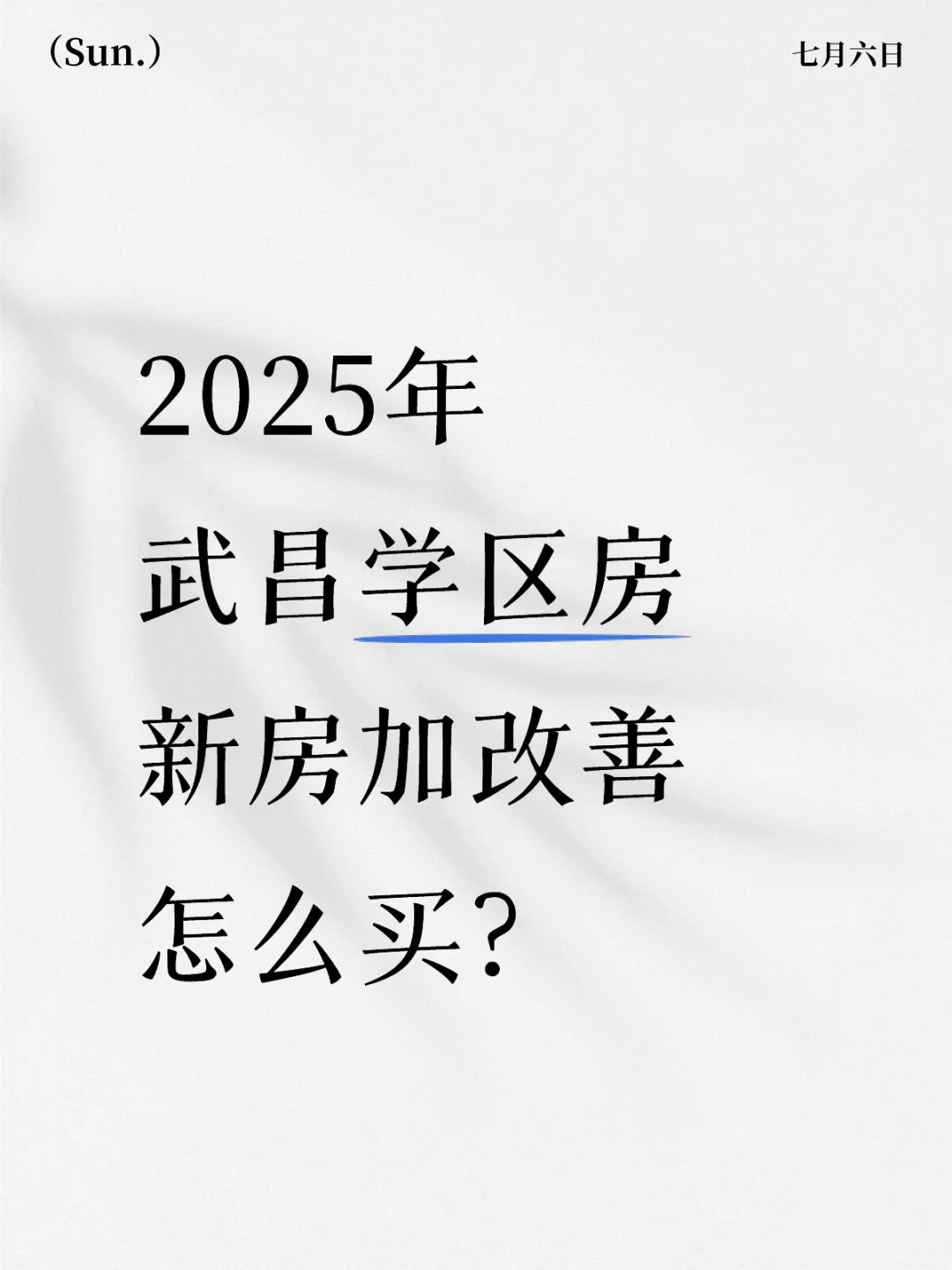 2025年武昌学区房‼️新房加改善怎么买‼️
