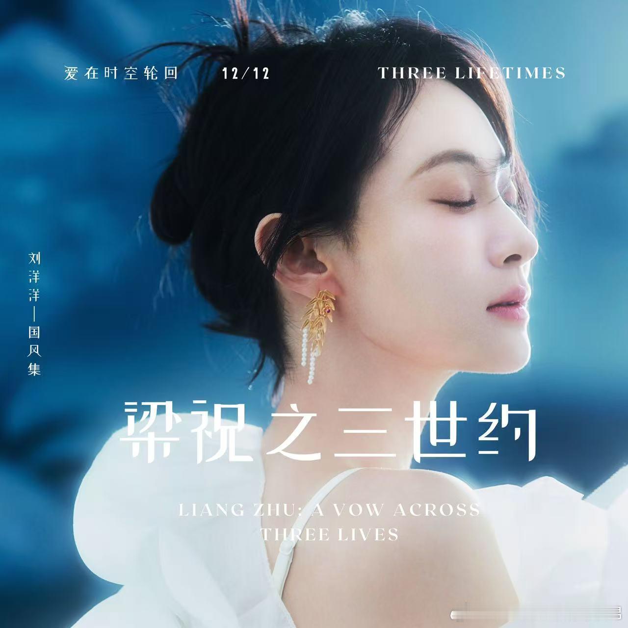 刘洋洋新歌《梁祝之三世约》上线，唱尽轮回绝恋 