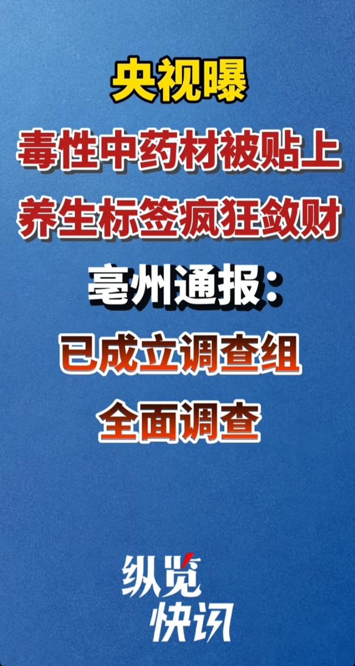 🔥 央视曝光！亳州"养生神药"变夺命毒药，1元链接卖出6万单，人命就这么不值钱