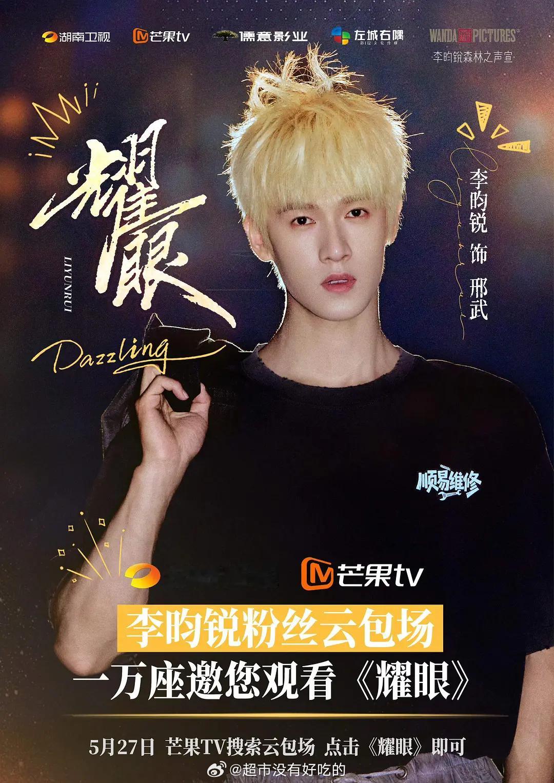 李昀锐粉丝邀请大家明天12点来芒果TV或者明晚湖南卫视金鹰剧场，来看耀眼明天一共