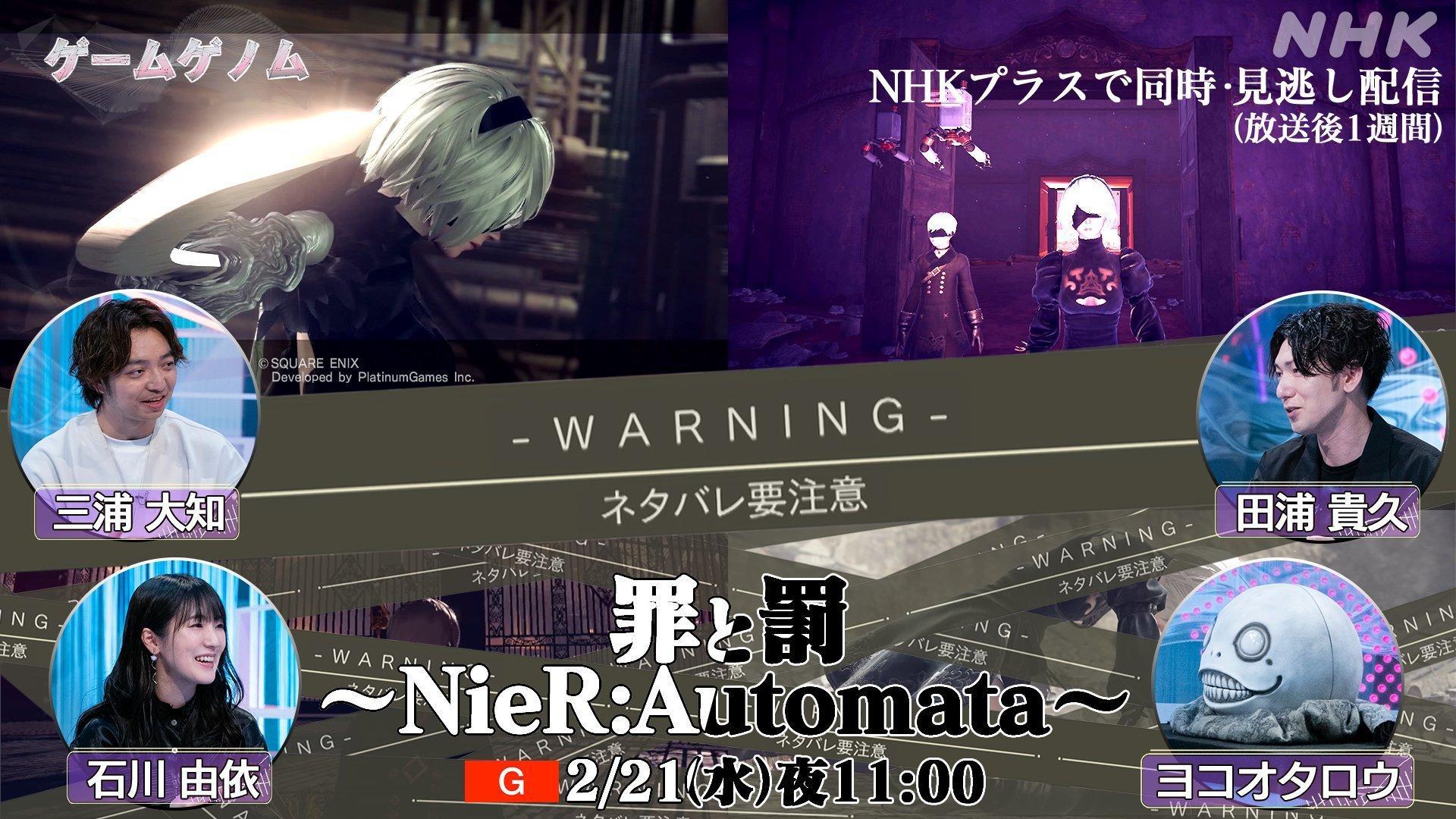 NHK『游戏基因组』·《尼尔：自动人形》特辑（2024.2.21）⚠️官方预警：