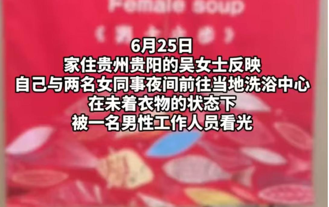 去洗浴中心放松，最看重的就是私密安全，可贵阳吴女士和两名同事的消费经历，却让人十