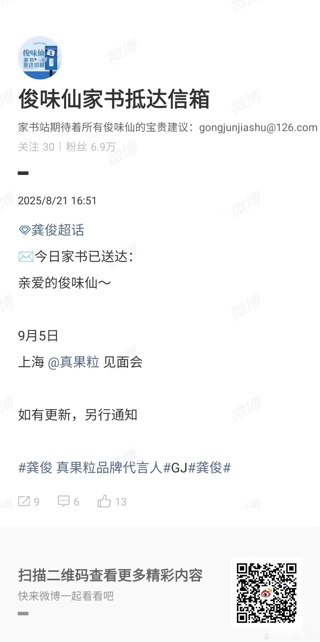 龚俊上海真果粒见面会龚俊9月行程上海见面会龚俊上海真果粒见面会，期待，行呀 ​​