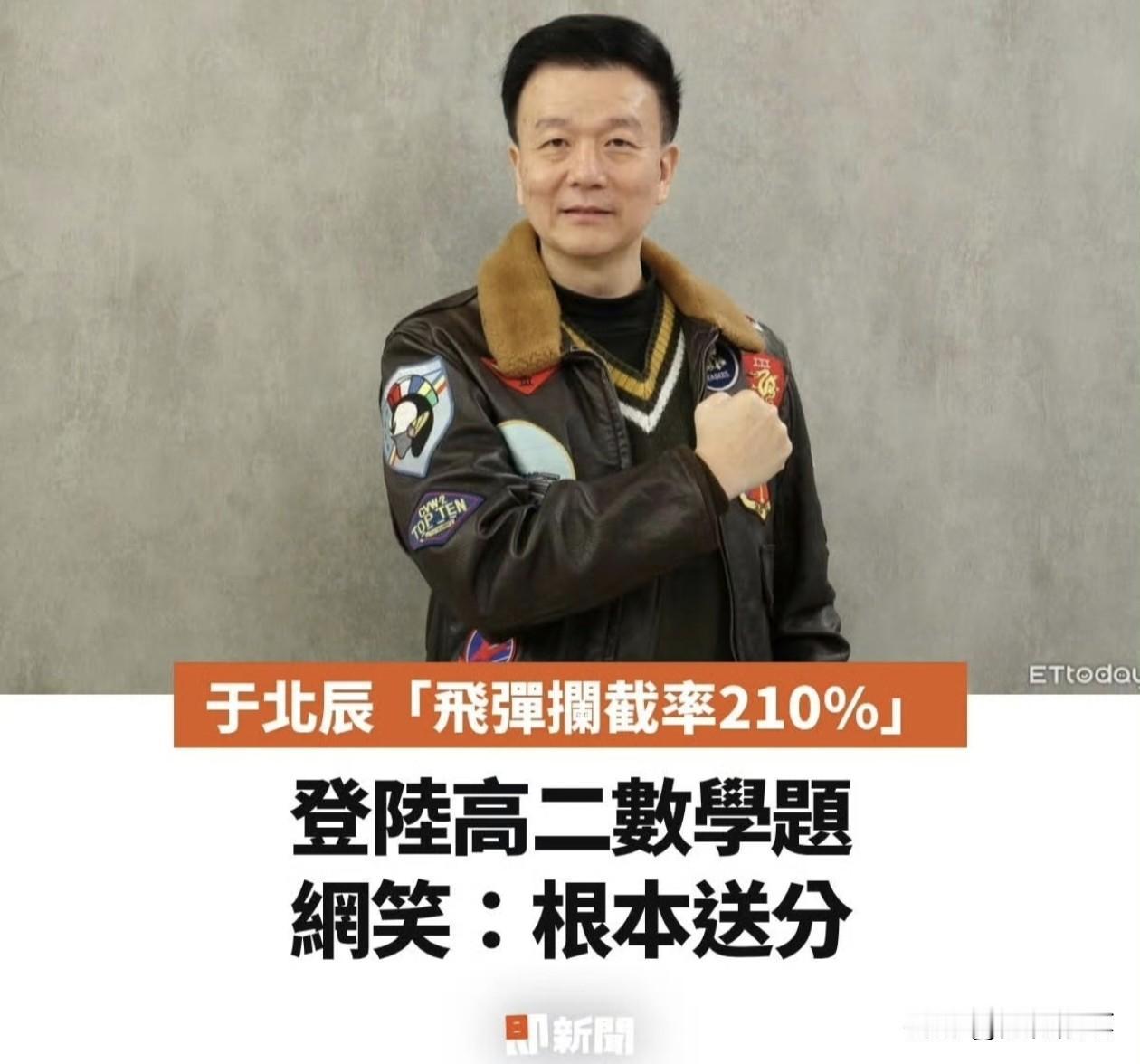 没想到台湾名嘴于北辰的笑话居然成为了大陆高二数学考试题目。

一枚导弹拦截成功率