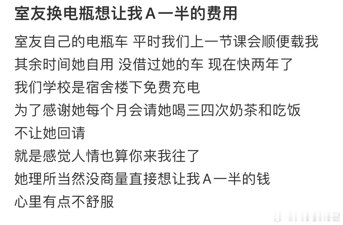 室友换电瓶想让我A一半的费用[哆啦A梦害怕] ​​​
