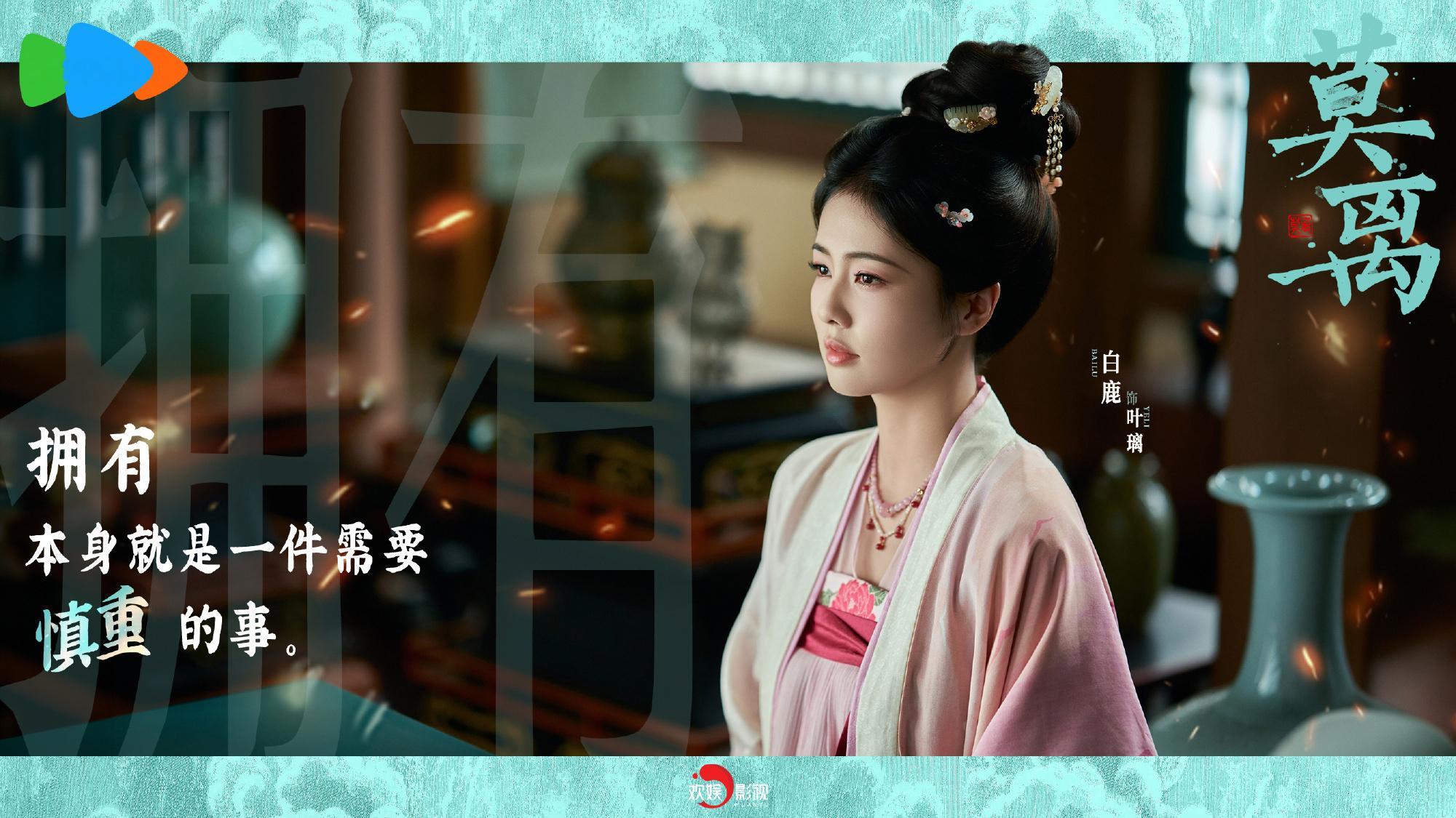 白鹿莫离🍐白鹿叶璃 【官方】《莫离》白鹿相关海报3⃣️1⃣️饰演叶璃 2026