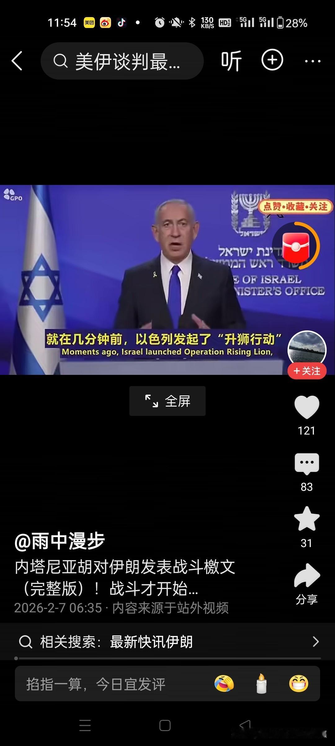 以色列总理内塔尼亚发表“战斗檄文”宣战书”军事行动升级行动代号“雄狮行动”，意在