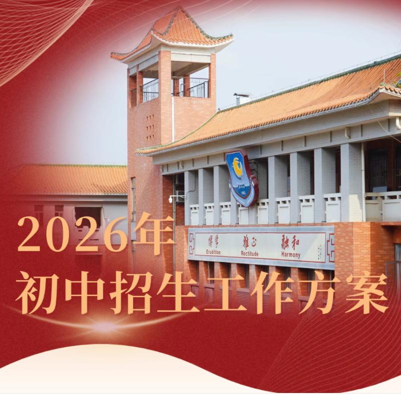 【继续掐尖TQ！广州外国语2026年初中招生方案公布】备受期待的广州外国语学校初