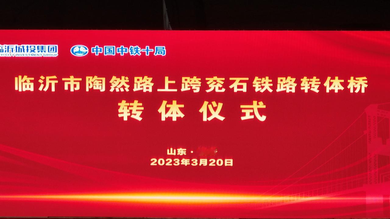 临沂市陶然路高架转体桥今天晚上成功旋转到位，陶然路快速路全线贯通指日可待！
