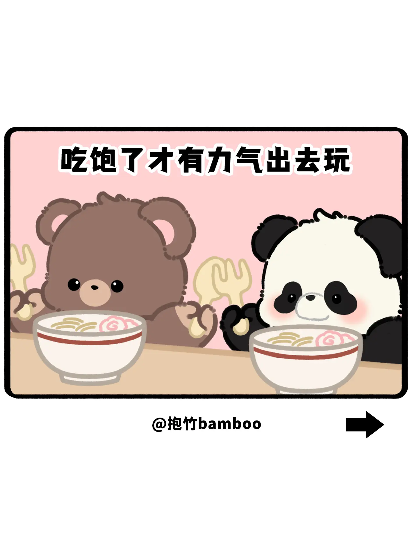 吃饱了才有力气出去玩