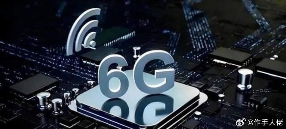 6G真的要来了！全球首个6G试验“通行证”获批！2030年正式商用……消息上：我