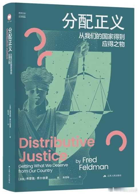 新书推送 《分配正义：从我们的国家得到应得之物》作者: 弗雷德·费尔德曼出版社: