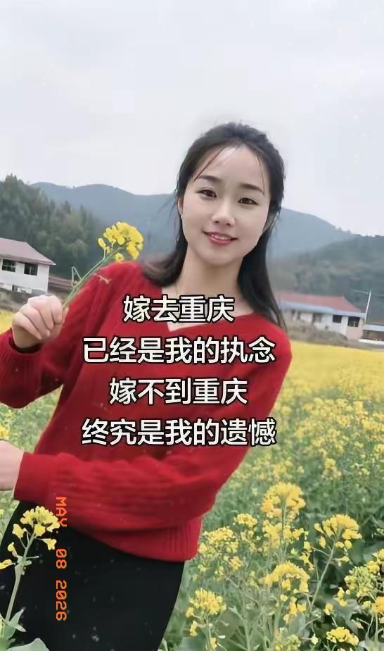 原来真的有人，会把嫁去重庆当成刻在心底的执念。
 
身在平凡的农村生活里，心里却