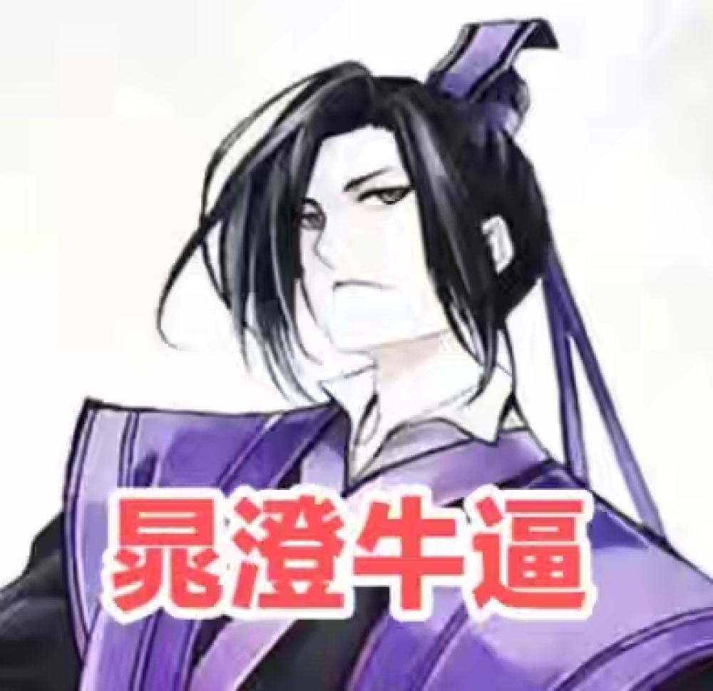 江澄这家是忘恩负义的代名词晁澄 恨海情天好好磕 ​​​