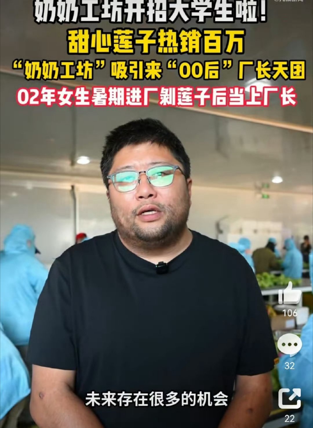 #第一批00后已经当上厂长了##女大学生暑假进厂剥莲子留下当厂长#第一批00后都