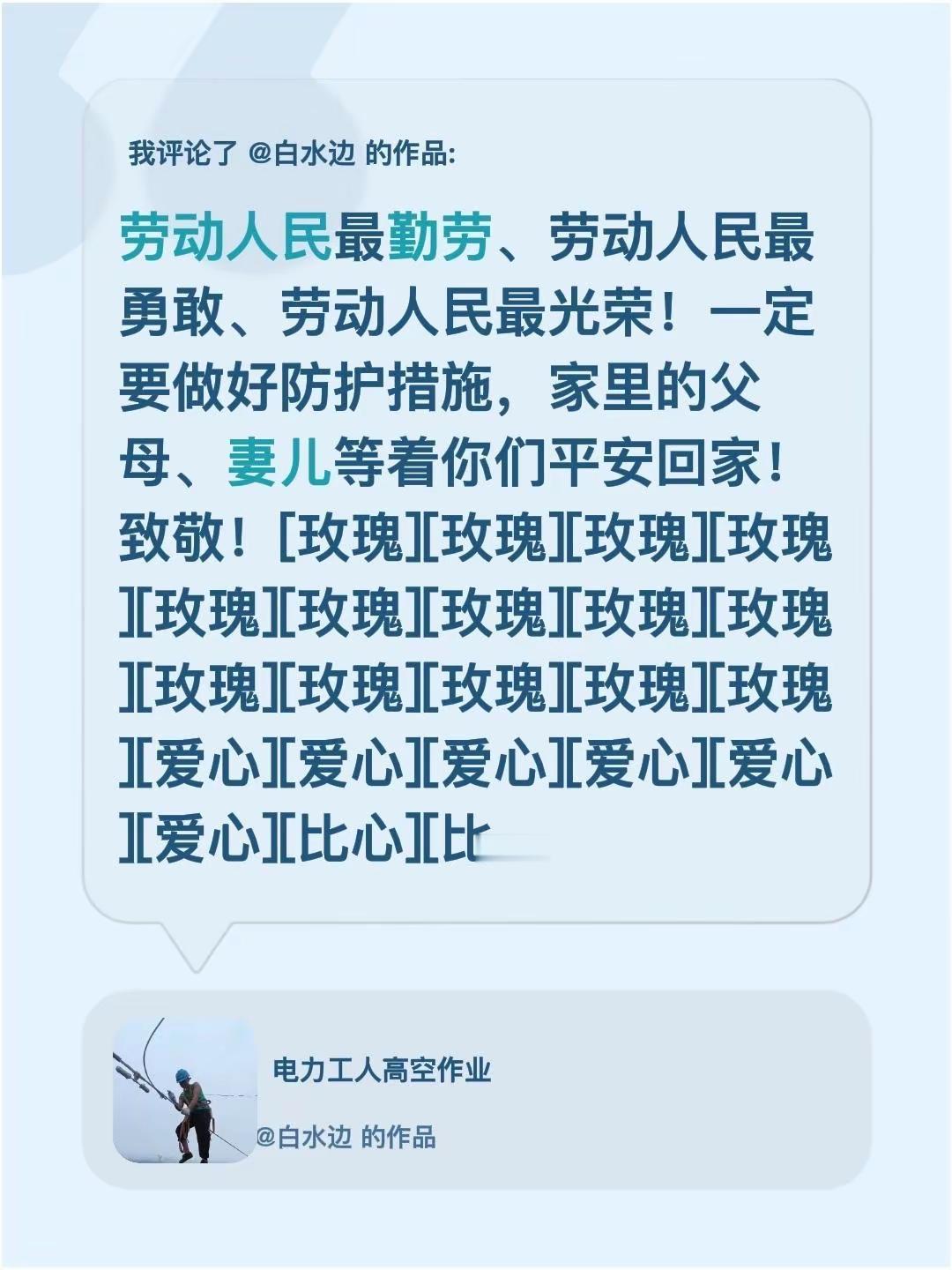 我评论了@白水边 的作品：劳动人民最勤劳、劳动人民最勇敢、劳动人民最光荣！一定要