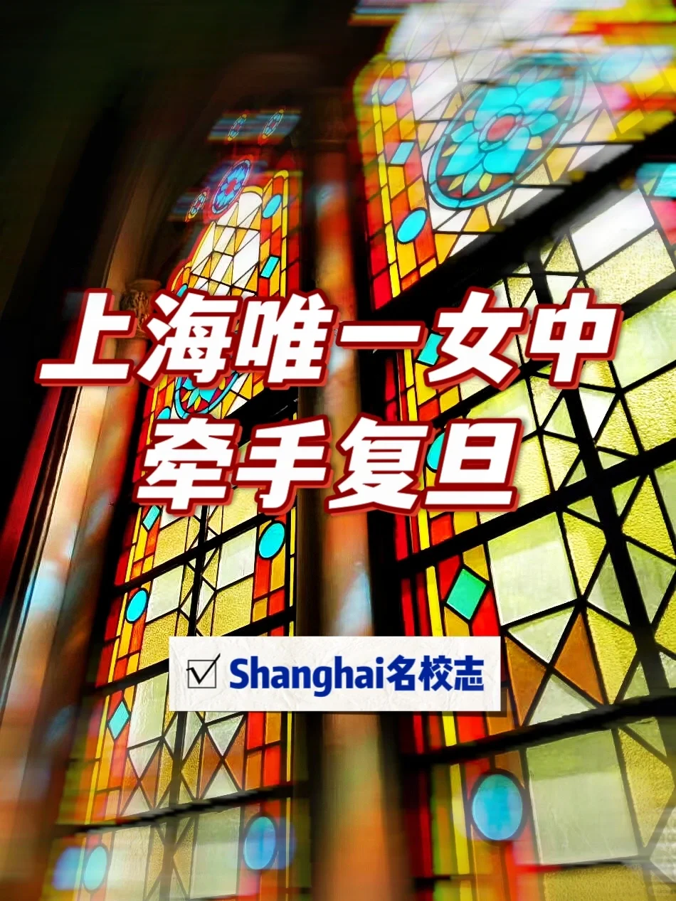 上海唯一女中，牵手复旦了👍