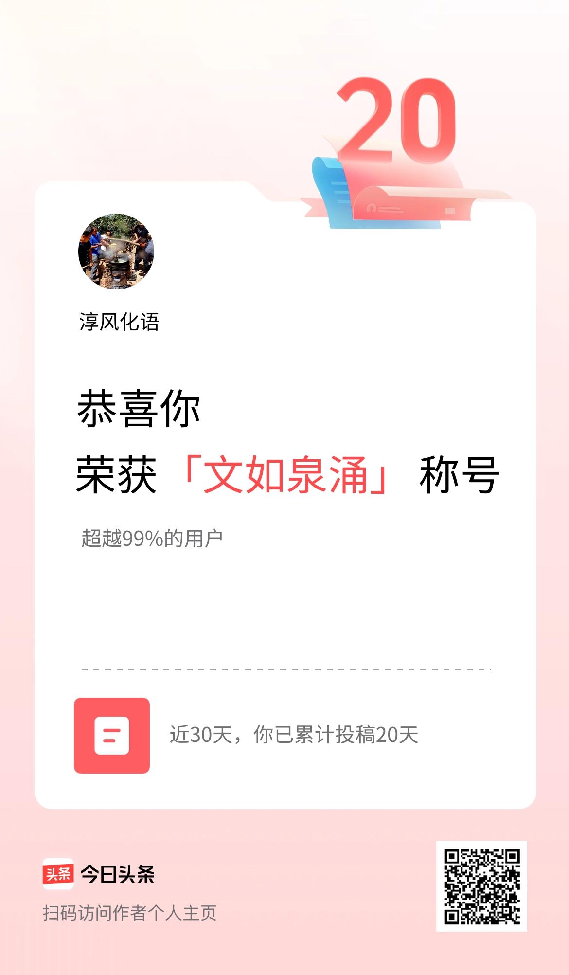 我在头条30天内投稿打卡20天，获得“文如泉涌”称号