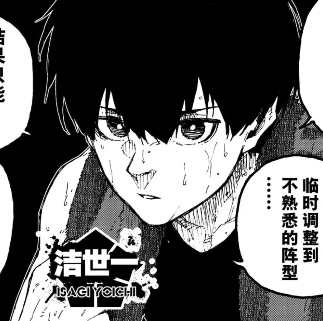洁世一  洁世一 洁世一锁永一 野村不愧是年冠漫画家，这几个神态抓得太好了…最开