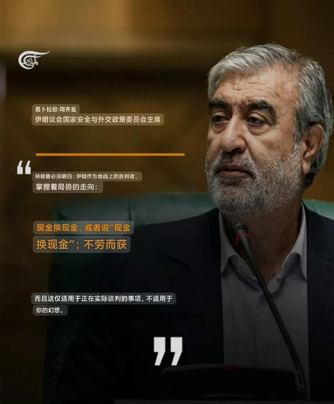 伊朗议会国家安全委员会主席易卜拉欣·阿齐兹宣布：“特朗普必须明白，伊朗作为这场博