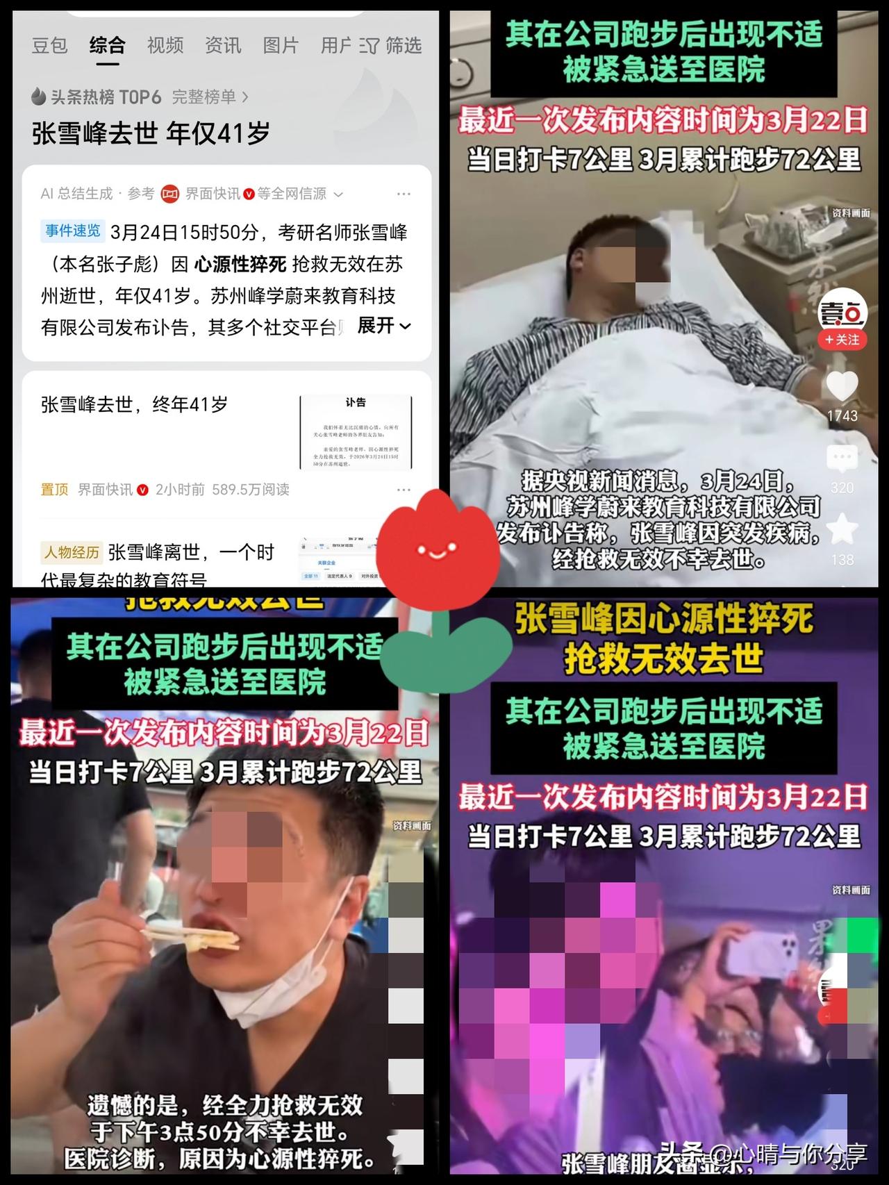 41岁的张雪峰走了，
最难过的不是他的妻子女儿，也不是他的员工，
而是他的母亲，