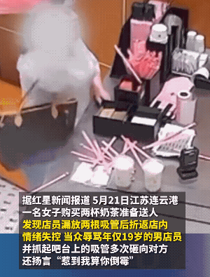 店员有错“漏放”吸管，是谁都生气。
不过，女子找来后，男服务员全程道歉，女子她不