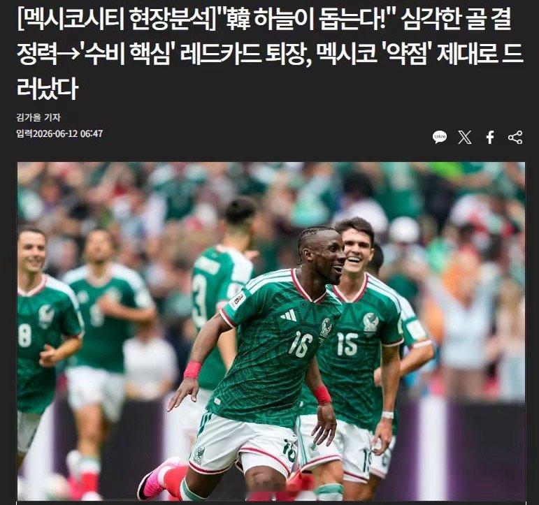 世界杯揭幕战，东道主墨西哥2-0击败南非，但主力后卫蒙特斯补时染红被罚下。韩国媒