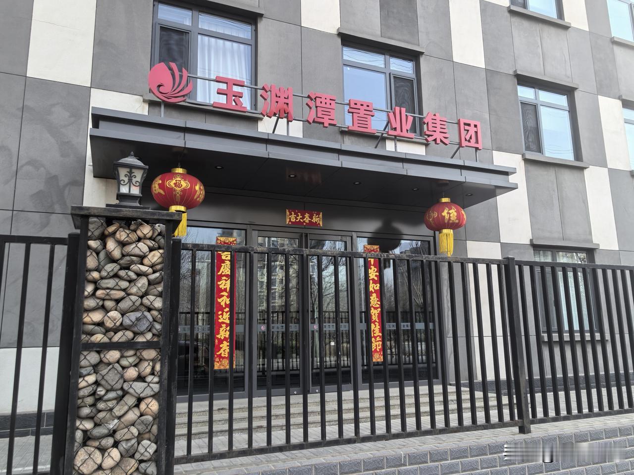 看上去玉渊潭置业集团办公地总有几分私密，在这里几乎没有见到过出出入入的工作人员，