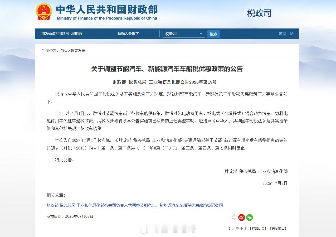 取消对节能汽车减半征收车船税政策7月3日，财政部、税务总局、工信部联合发布公告。