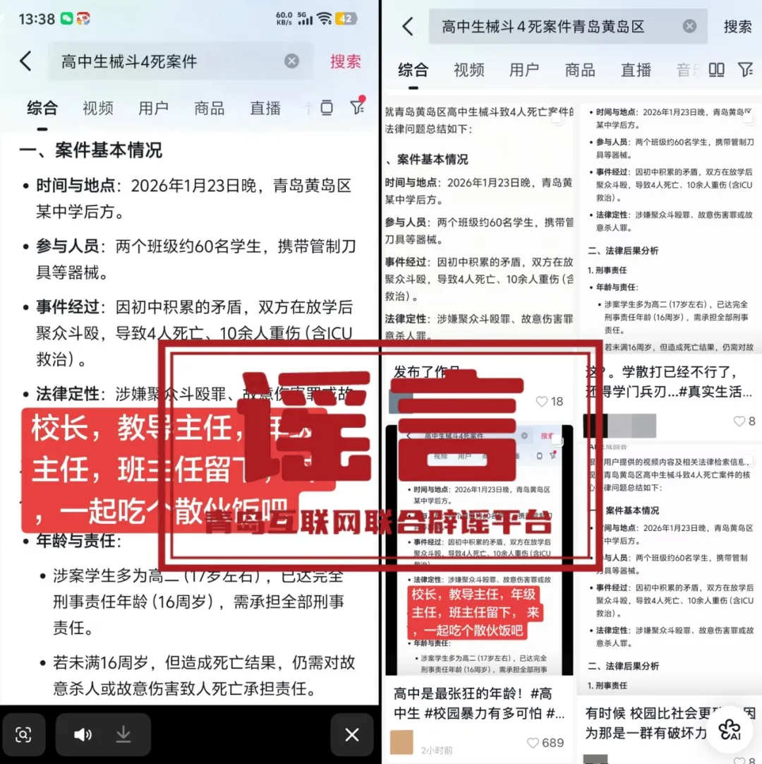 #青岛学生械斗有死伤系AI生成谣言#据青岛网络辟谣：2026年1月24日，一则“