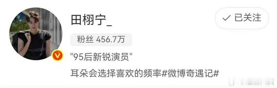 田栩宁标签95后新锐演员田栩宁是95后新锐演员 ​田栩宁标签95后新锐演员，期待