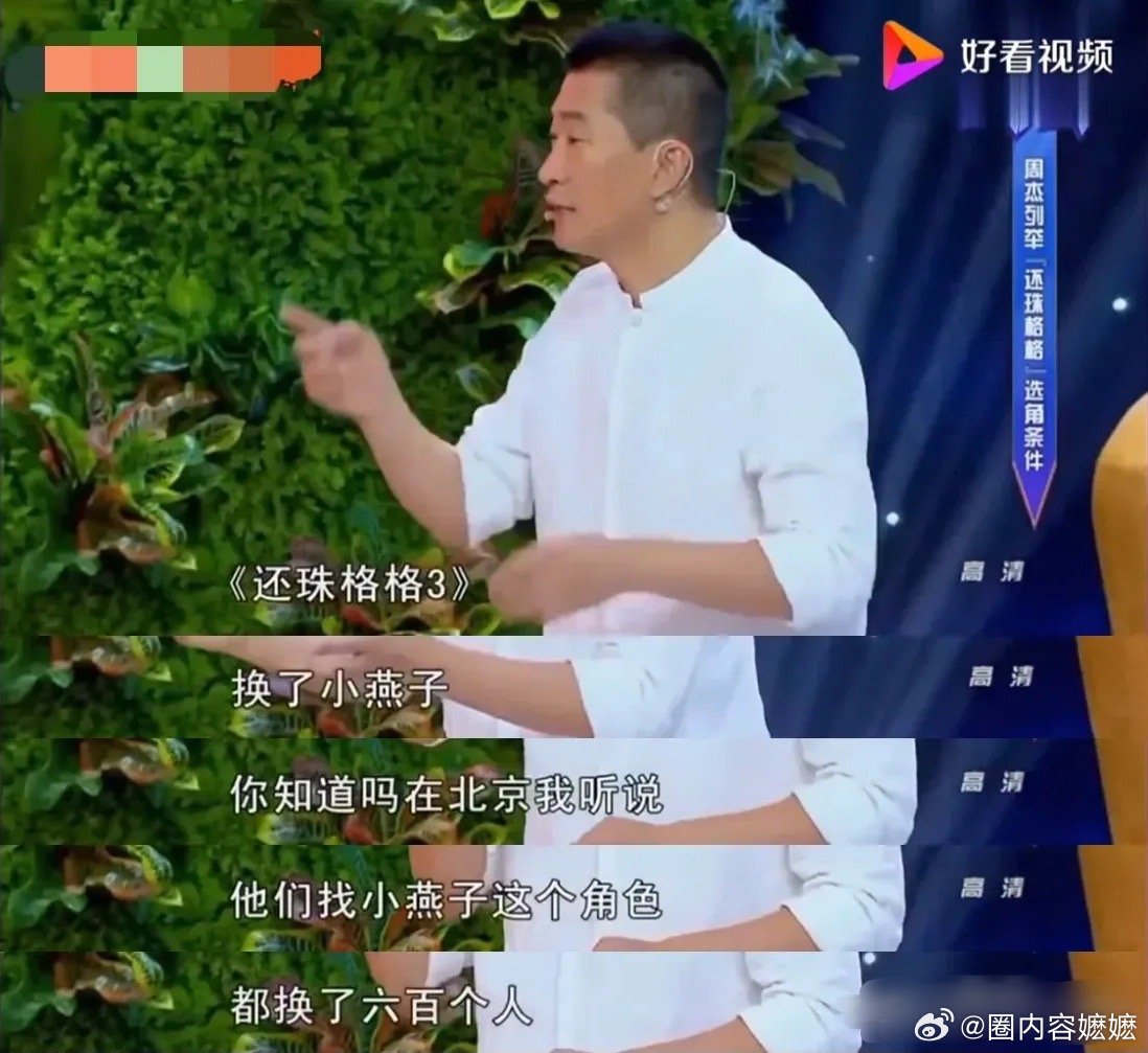 周杰说，拍《还珠格格3》时，小燕子换人了，剧组在北京挑了600多个姑娘！600多