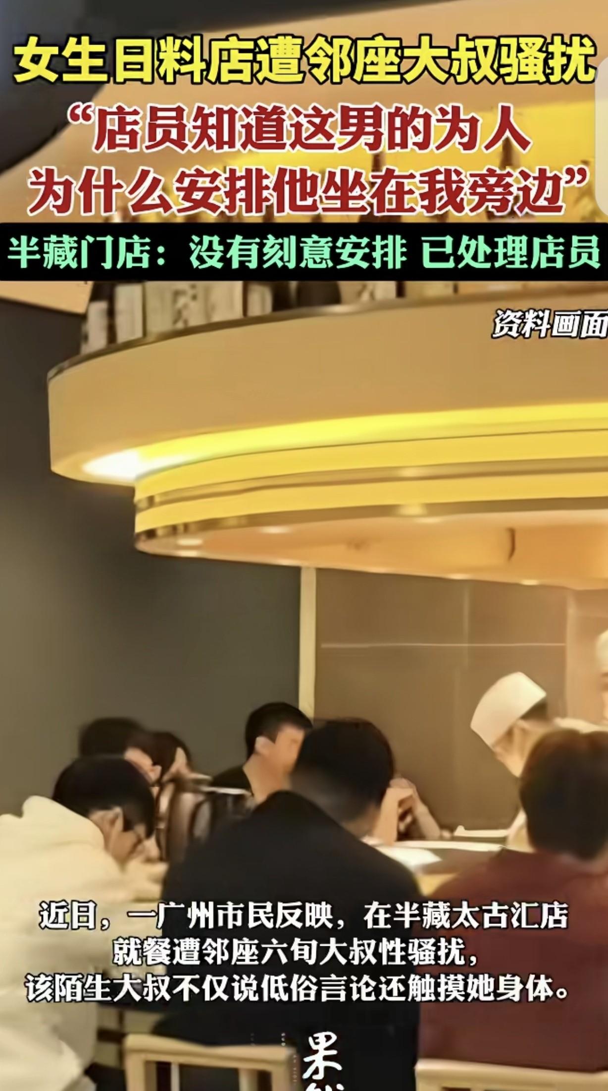 广州太古汇这家日料店，

常客坐哪儿都随便，

可一个男人摸了女顾客三次没人拦，