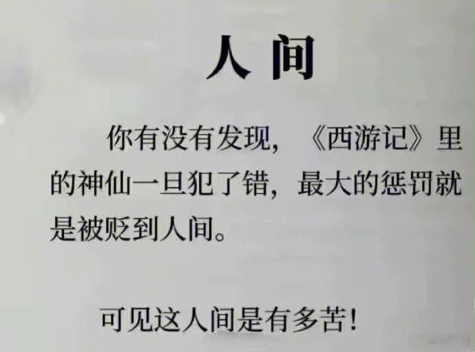人间呐[苦涩][苦涩] ​​​