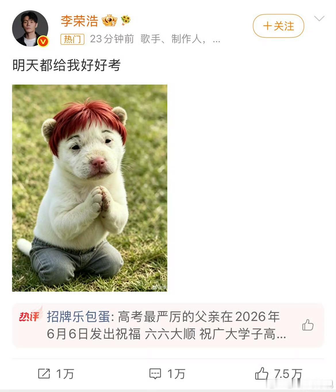 李荣浩 明天都给我好好考  车圈恩怨都放一放明天就高考了大家还是关心关心高中生吧
