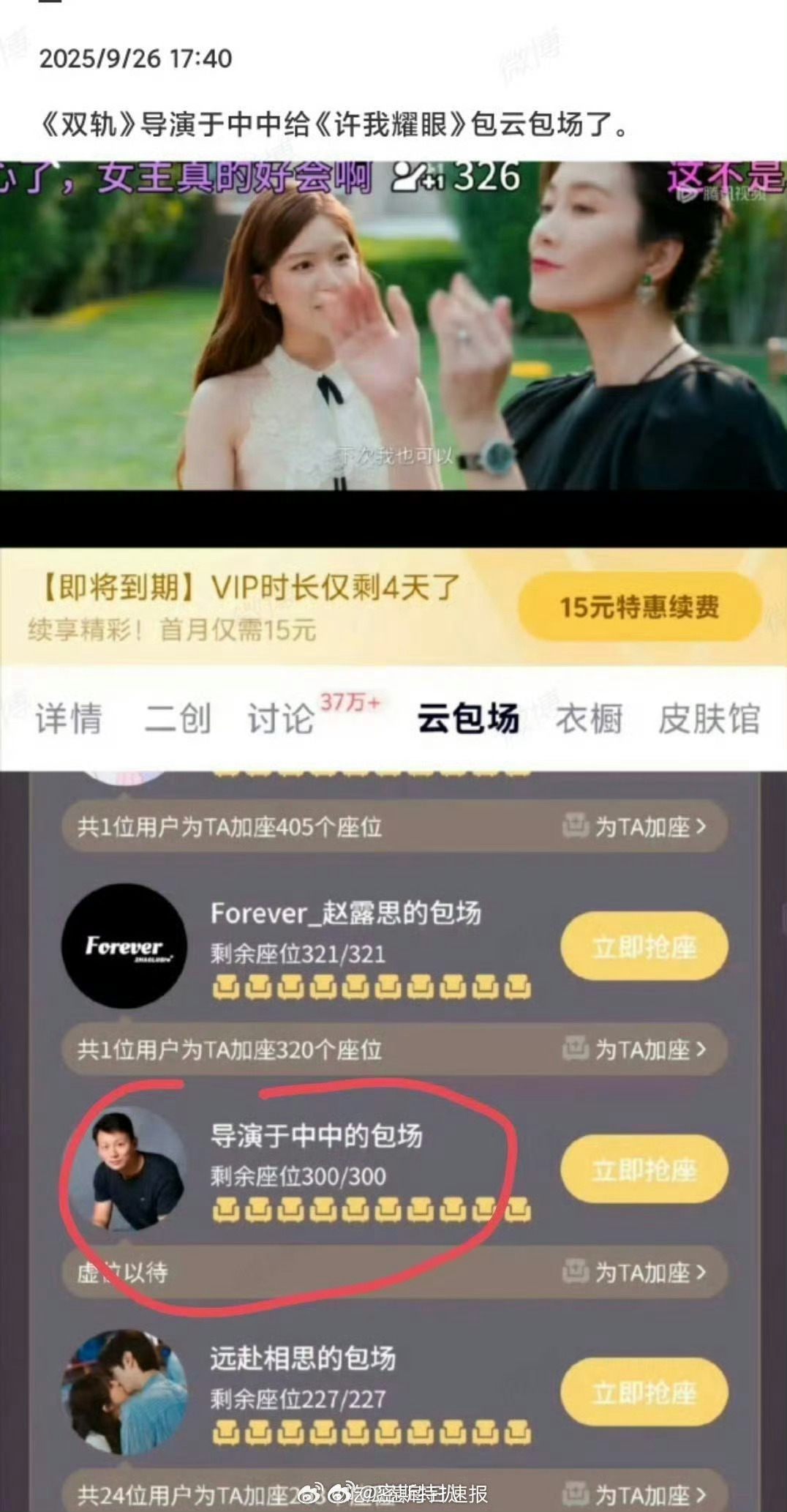 妈耶 《双轨》导演包场了赵露思的《许我耀眼》，双轨不是虞书欣的剧吗？？？？ ​​