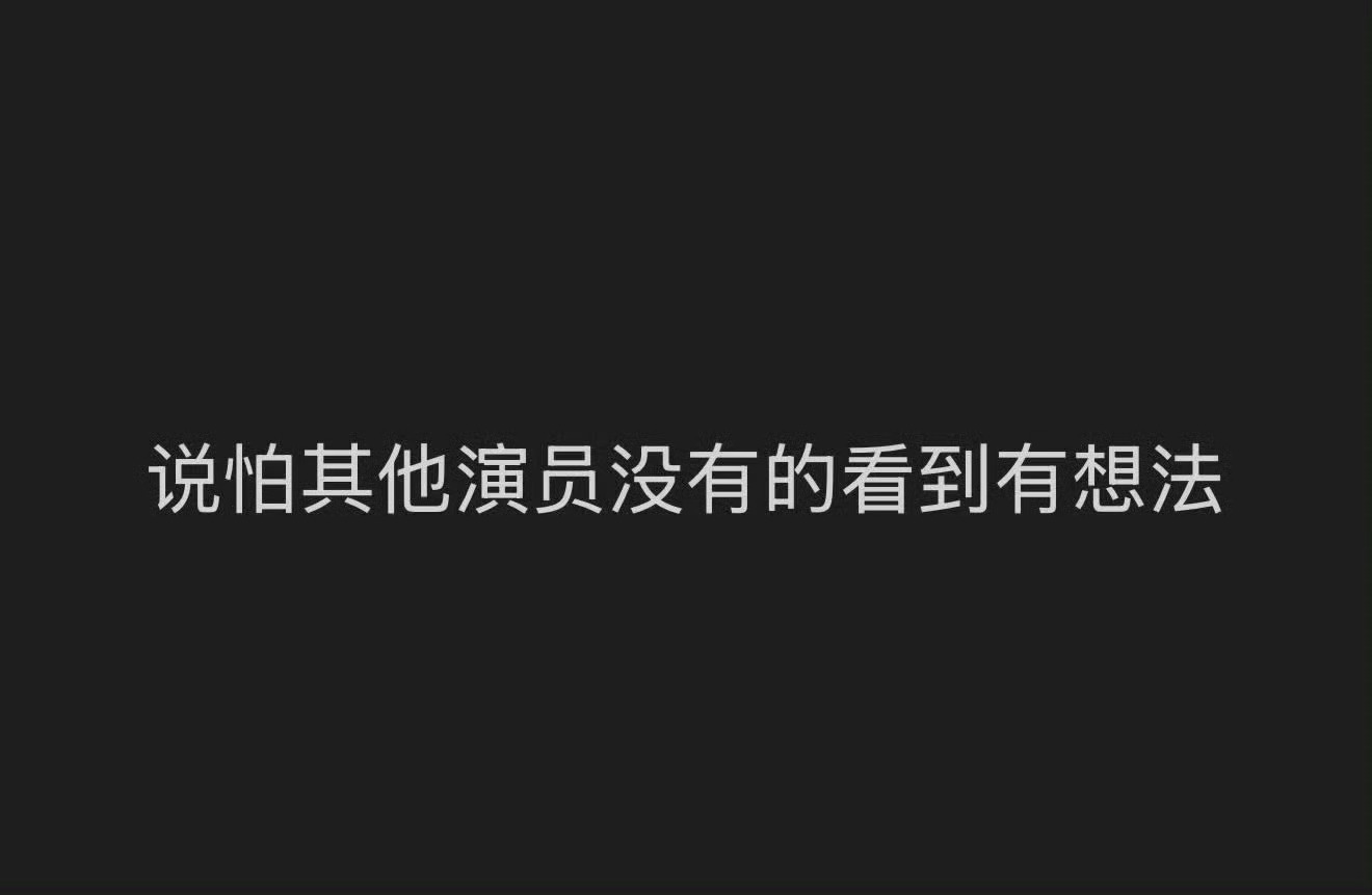 他们粉丝不给力凭什么撤走我们的应援，你们简直是没事找事！！！