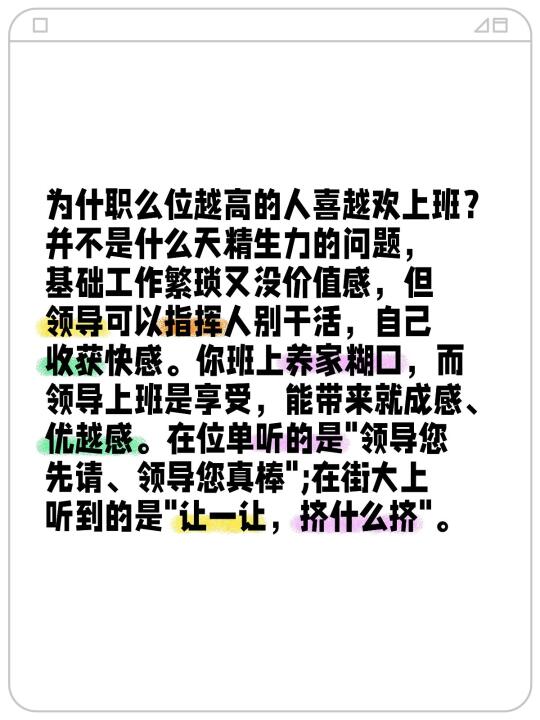 为什职么位越高的人喜越欢上班？ 并不是什么天精生力的问题，基础工作繁琐...