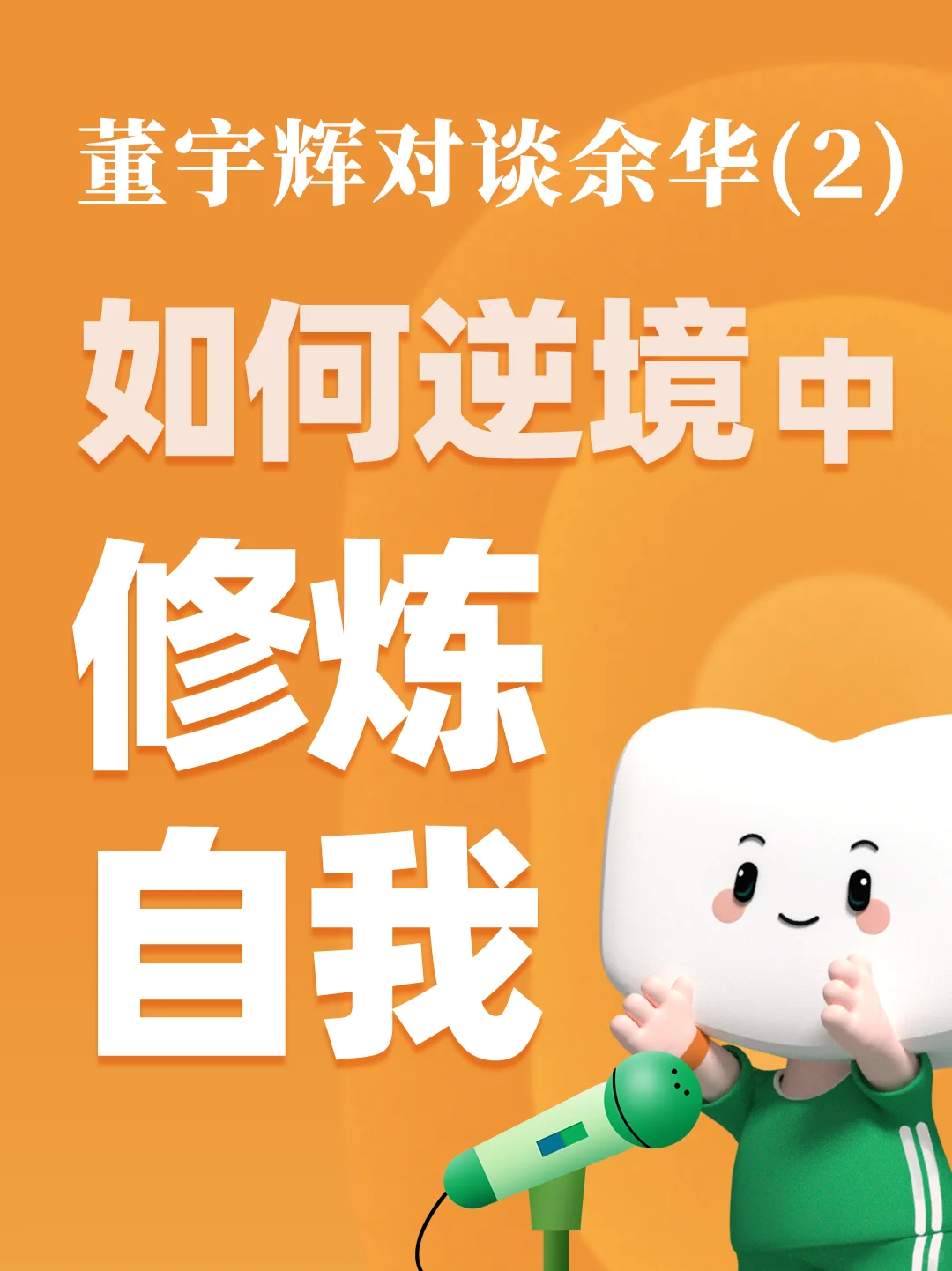 董宇辉对谈余华：如何在逆境中修炼自我