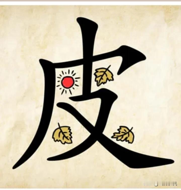 开心一猜
看图猜成语