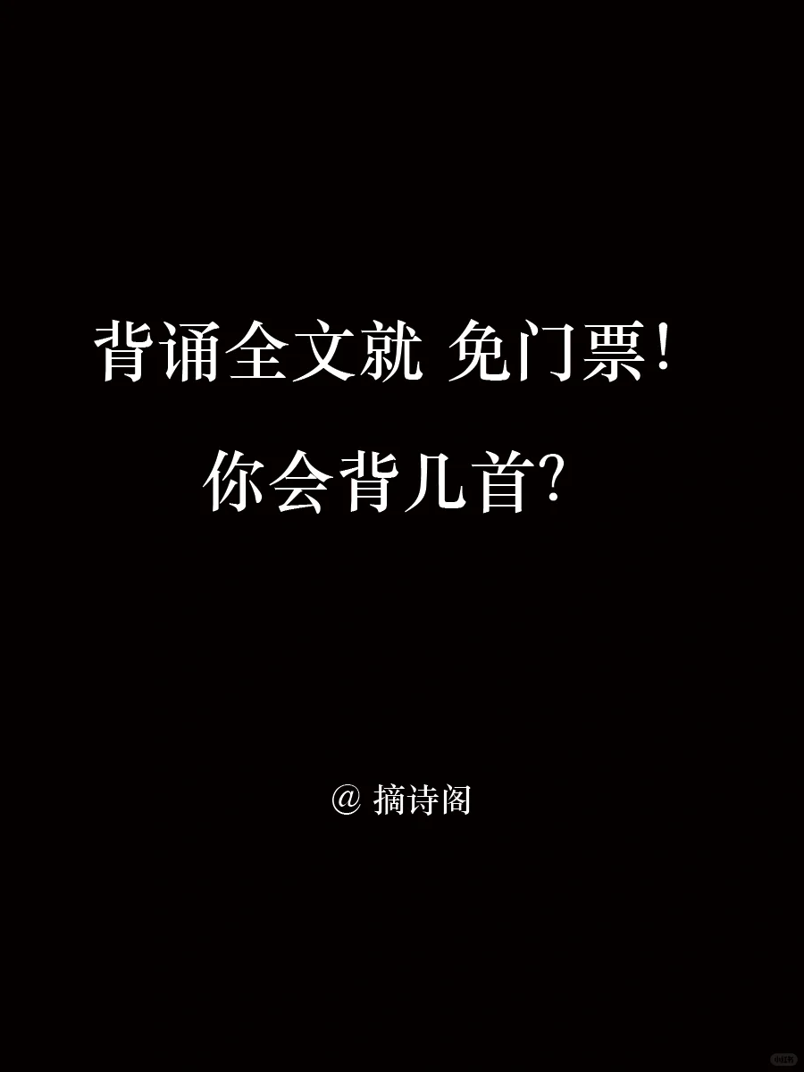 背诵全文就免门票！