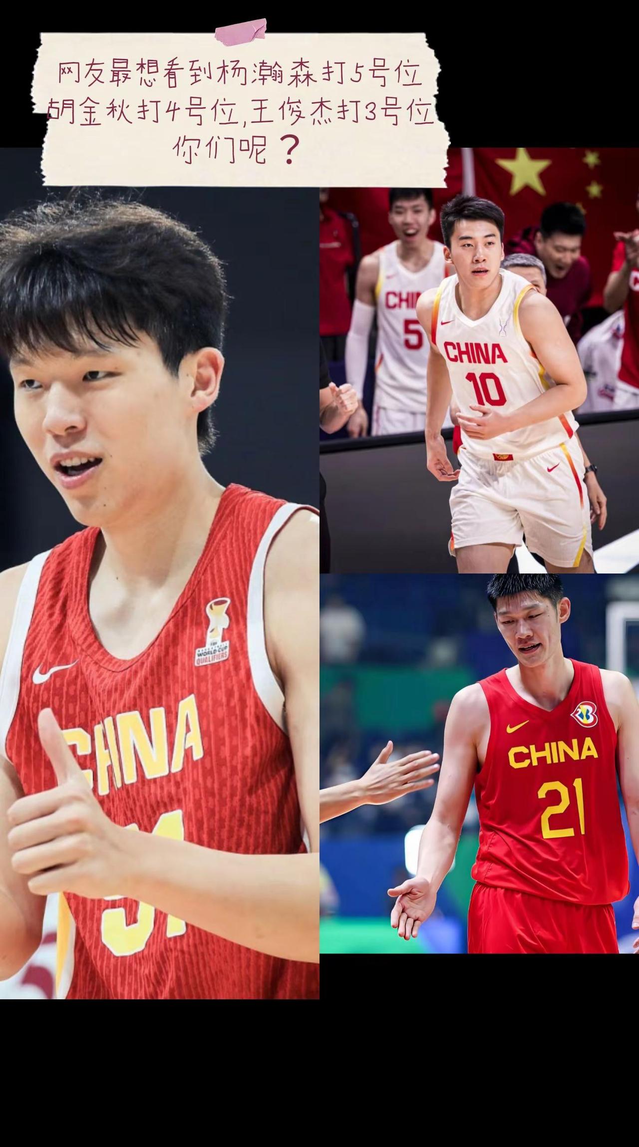 网友最想看到杨瀚森打5号位胡金秋打4号位，王俊杰打3号位，你们呢？