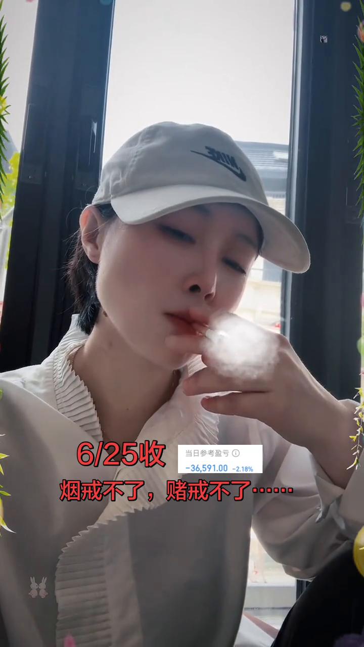 6/25收。
烟戒不了，赌戒不了。
